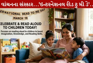 International Read To Me Day, પુસ્તકો, બાળકોનો વિકાસ, 19 માર્ચ, મોબાઇલ