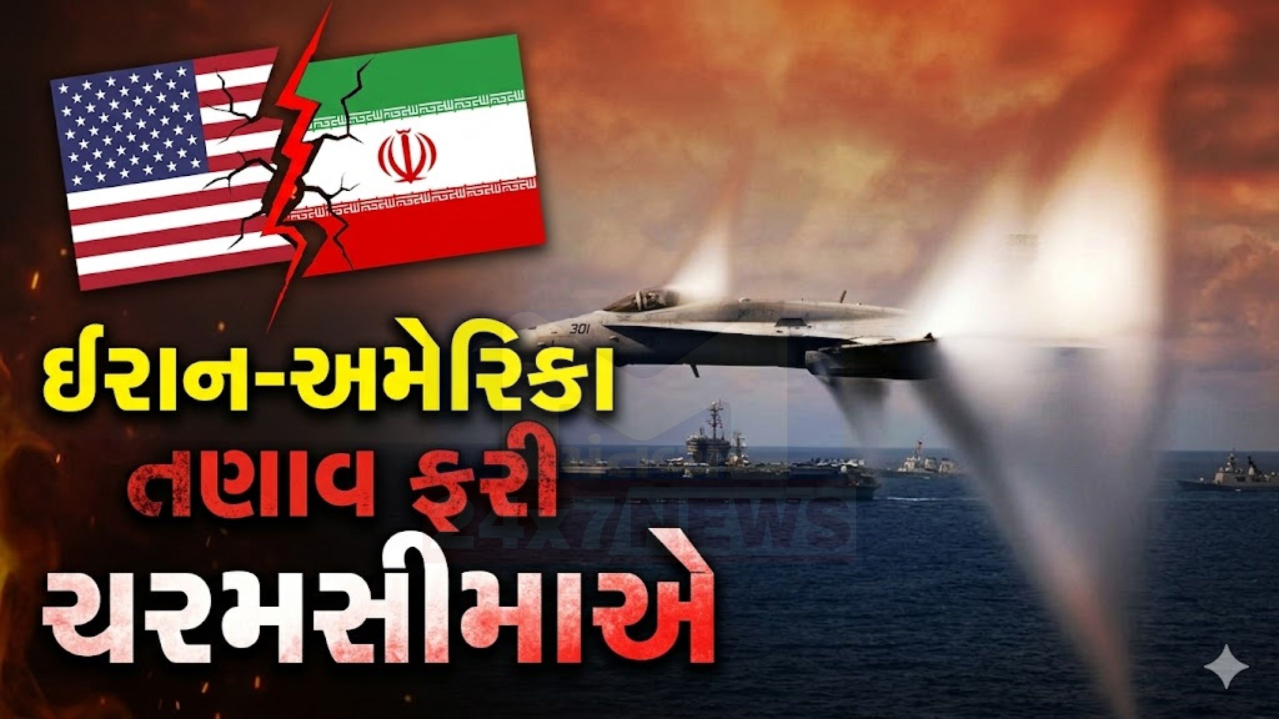 સાચું કે ખોટું? F-18 fighter jet મુદ્દે ઈરાન-અમેરિકા તણાવ