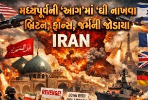 બ્રિટન, ફ્રાન્સ, જર્મની જોડાતા ઇરાન (Iran)યુદ્ધ ભડક્યું