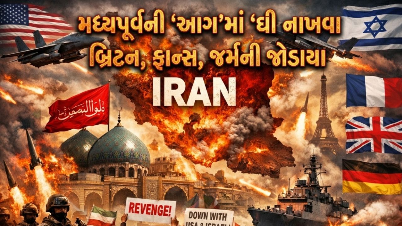 બ્રિટન, ફ્રાન્સ, જર્મની જોડાતા ઇરાન (Iran)યુદ્ધ ભડક્યું