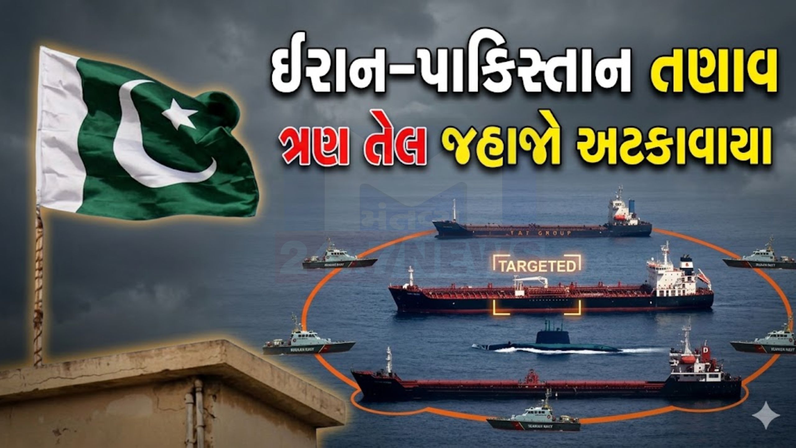 ઈરાને હોર્મુઝમાં ત્રણ Pakistani ship રોક્યા