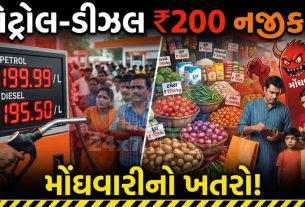 ઈરાન અલ્ટીમેટમ બાદ ચિંતા: Petrol-Diesel ₹200 નજીક?