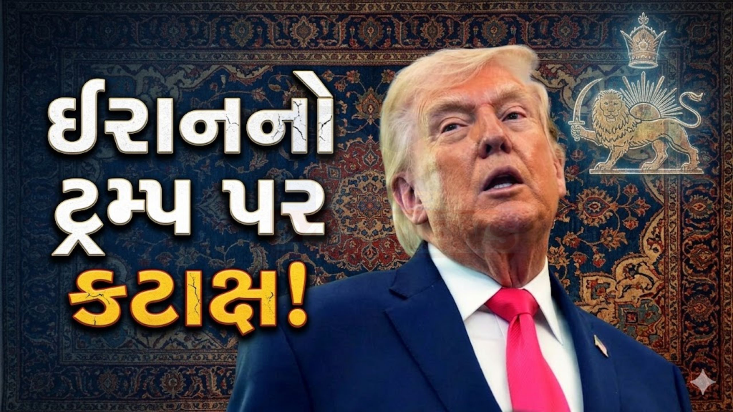 ટ્રમ્પ પર Iranian militaryનો કટાક્ષ,અમેરિકાને આપી ચેતવણી