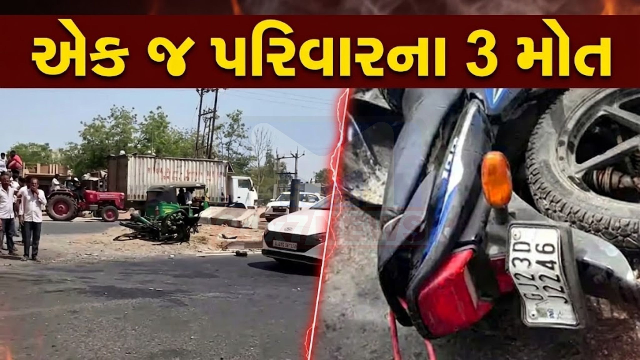 દુકાનથી ઘરે ફરતા સમયે Accident, એક જ પરિવારના ત્રણ મોત