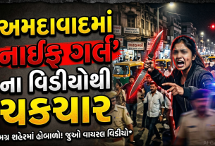 અમદાવાદમાં Knife Girlના વાઇરલ વિડીયોથી સનસનાટી