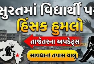 Knife attack સુરતમાં, વિદ્યાર્થીની સ્થિતિ ગંભીર