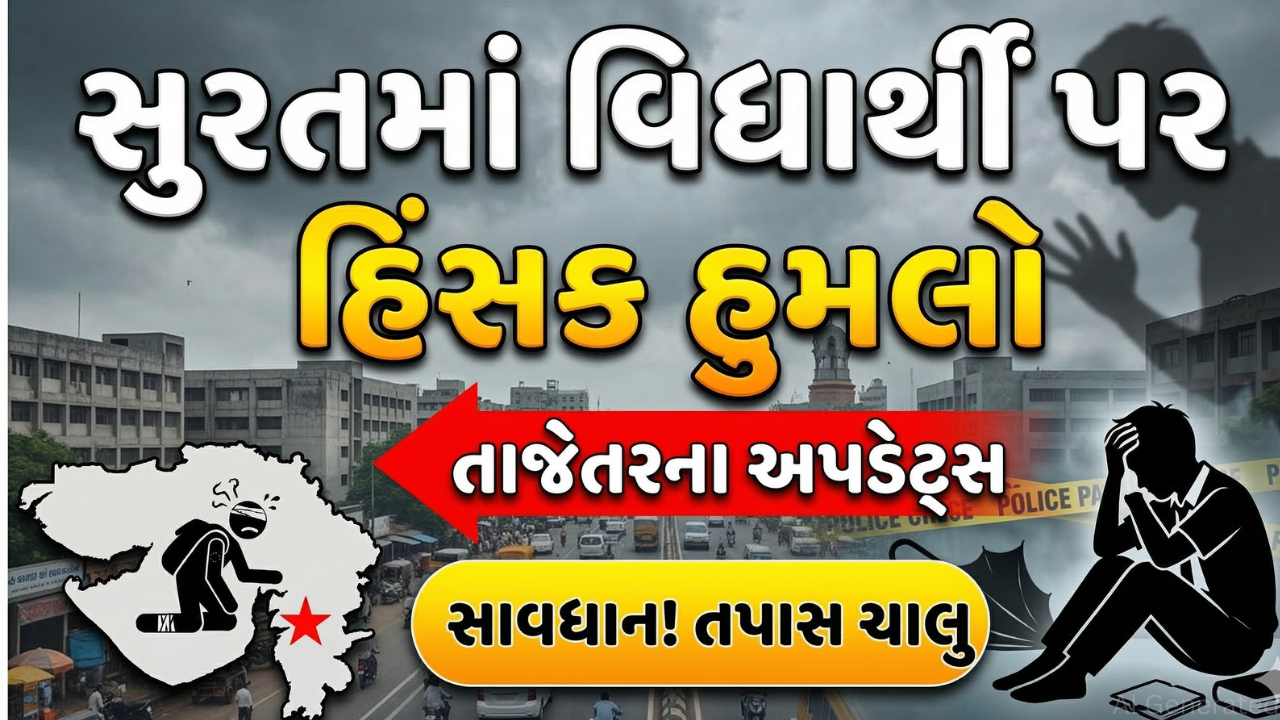 Knife attack સુરતમાં, વિદ્યાર્થીની સ્થિતિ ગંભીર