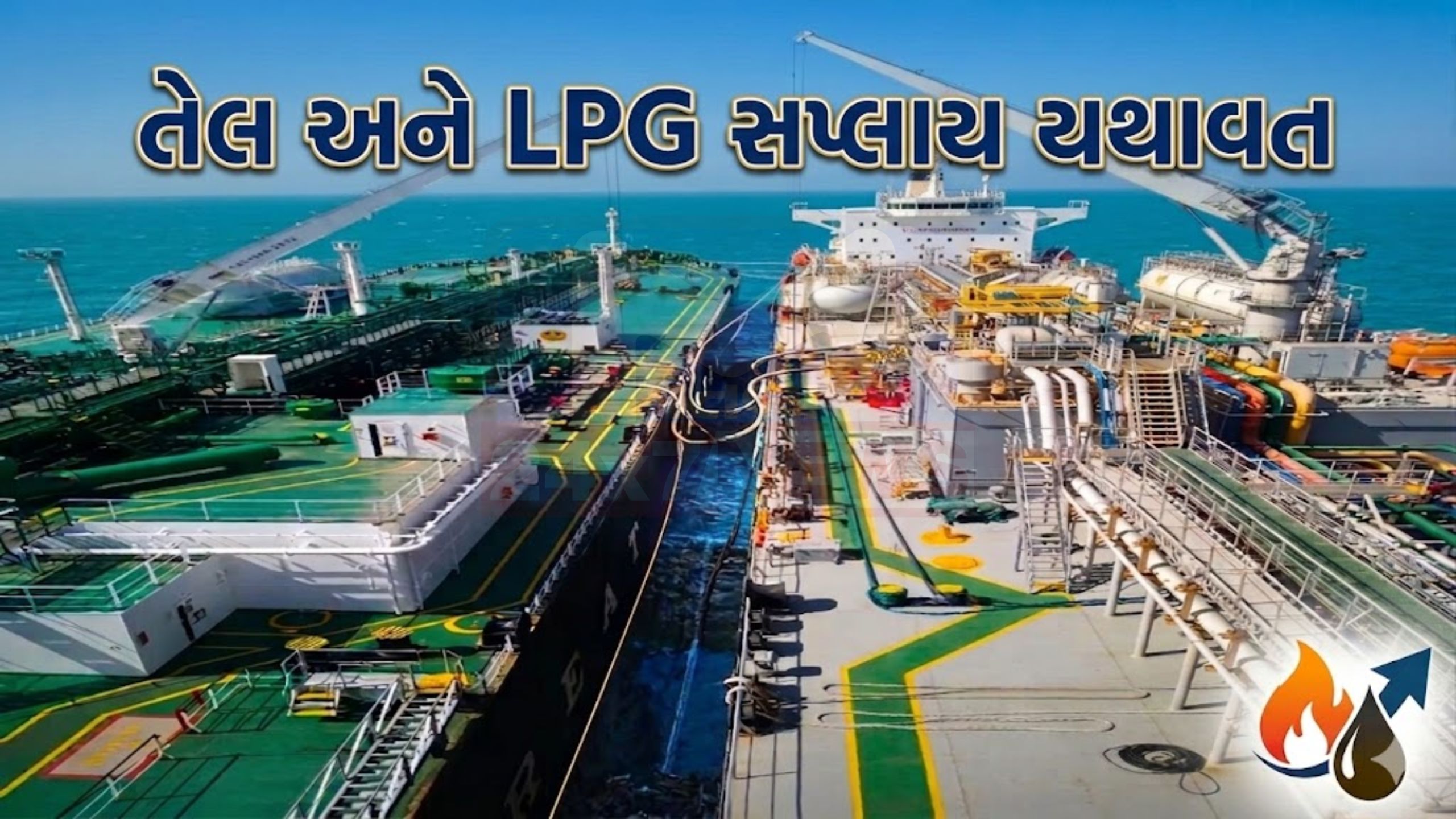 યુદ્ધ વચ્ચે પણ LPG સુરક્ષિત: સરકારનો વિશ્વાસ