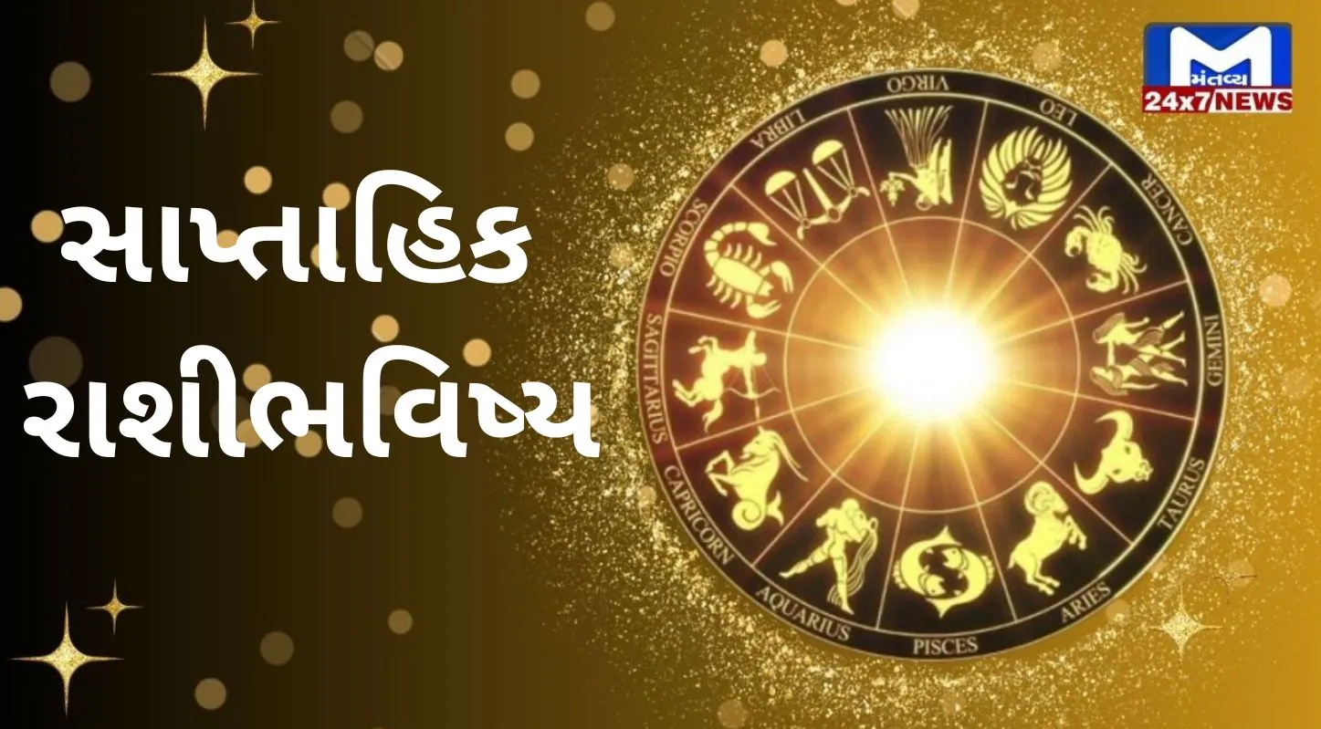 Saptahik Rashibhavishya, મેષ, વૃષભ, કન્યા, કુંભ