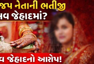 Love Jihadનો વિવાદ,ભાજપ નેતાની ભત્રીજીનો મુદ્દો ગરમાયો