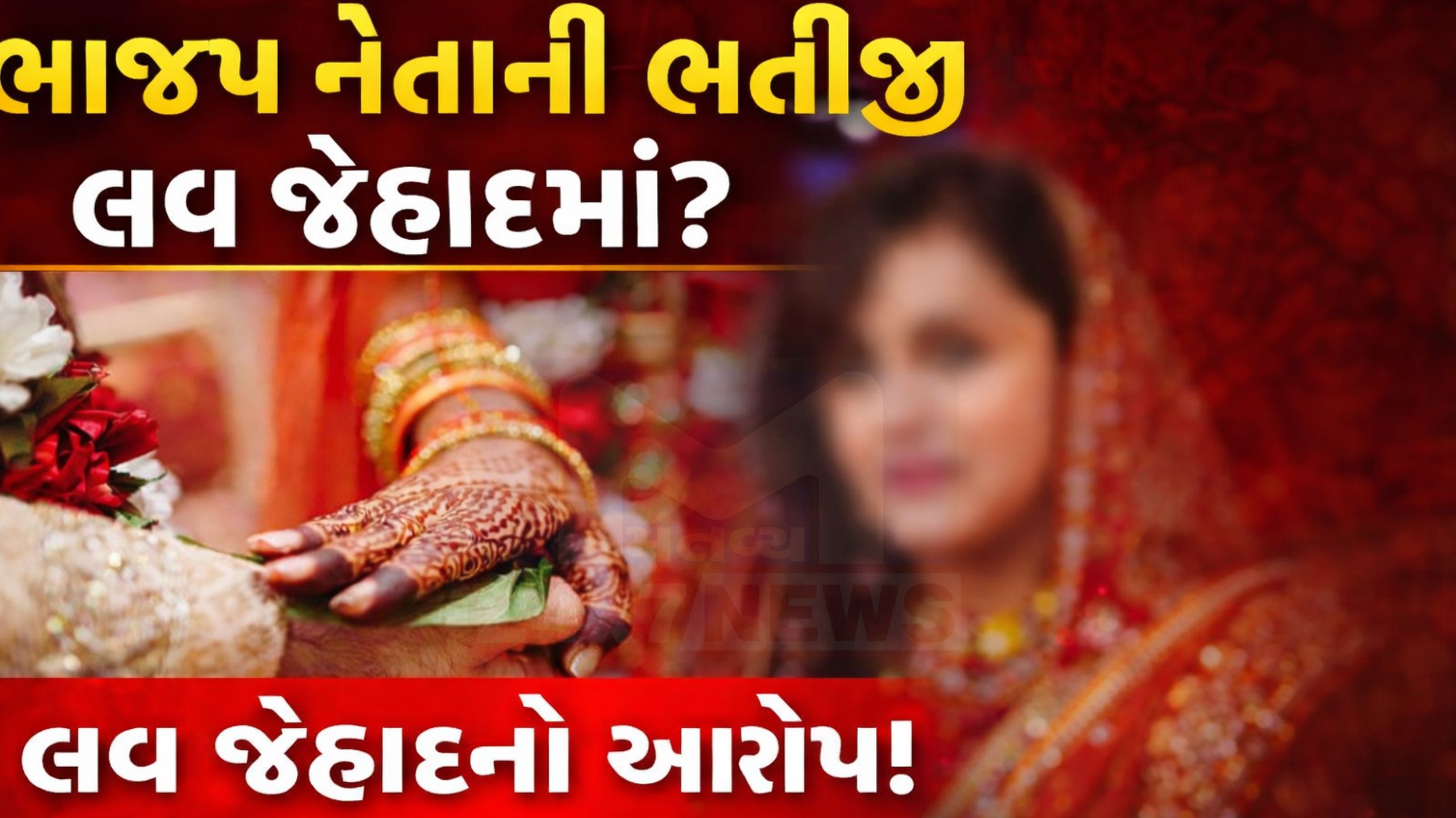 Love Jihadનો વિવાદ,ભાજપ નેતાની ભત્રીજીનો મુદ્દો ગરમાયો