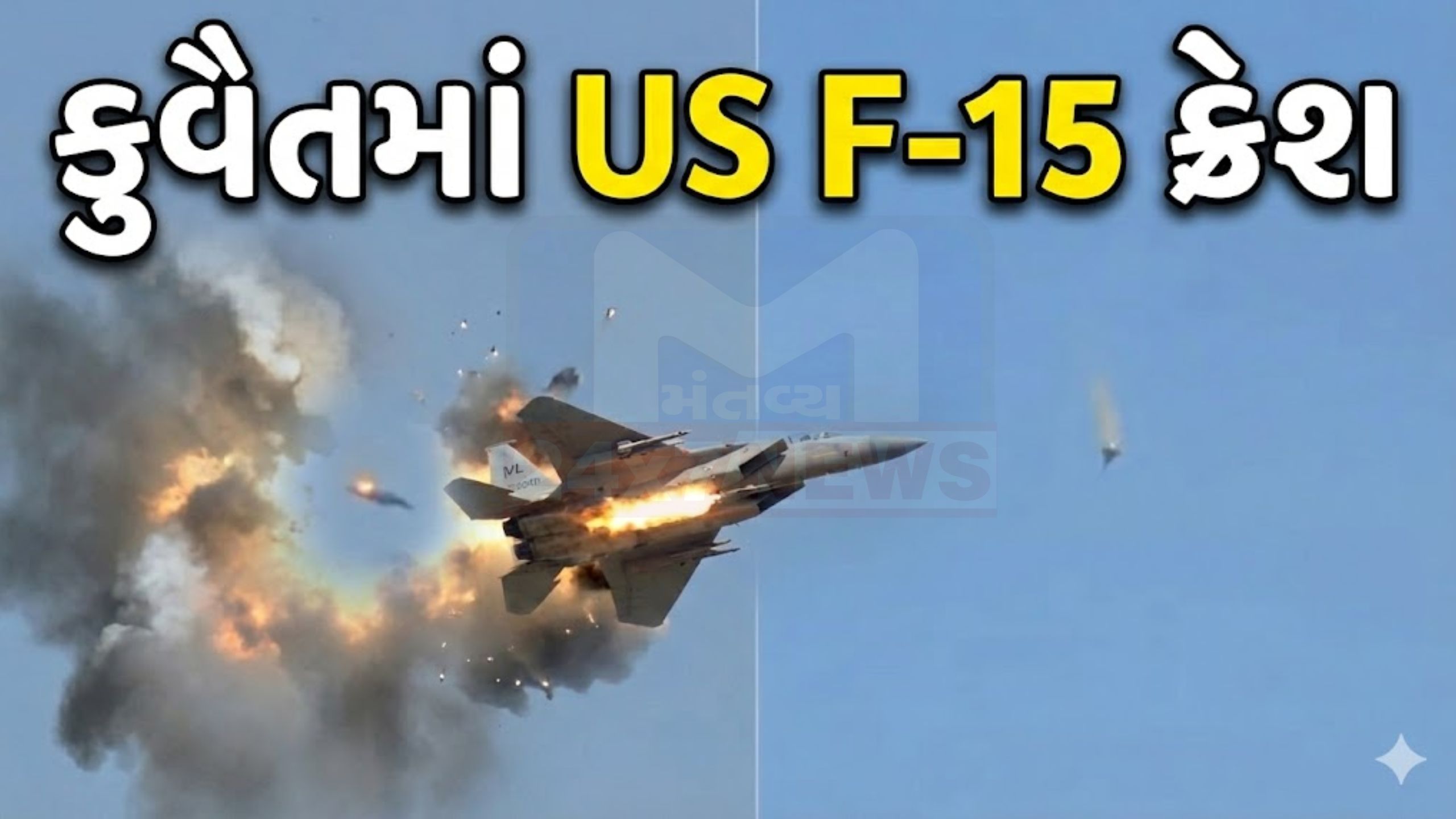 Kuwaitમાં ભારે વિમાન દુર્ઘટના: US F-15 crash વીડિયો વાયરલ
