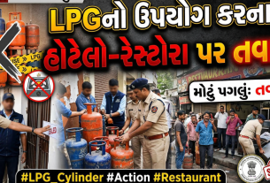 LPGની અછત વચ્ચે રાજકોટમાં પુરવઠાતંત્રનું મેગા સર્ચ