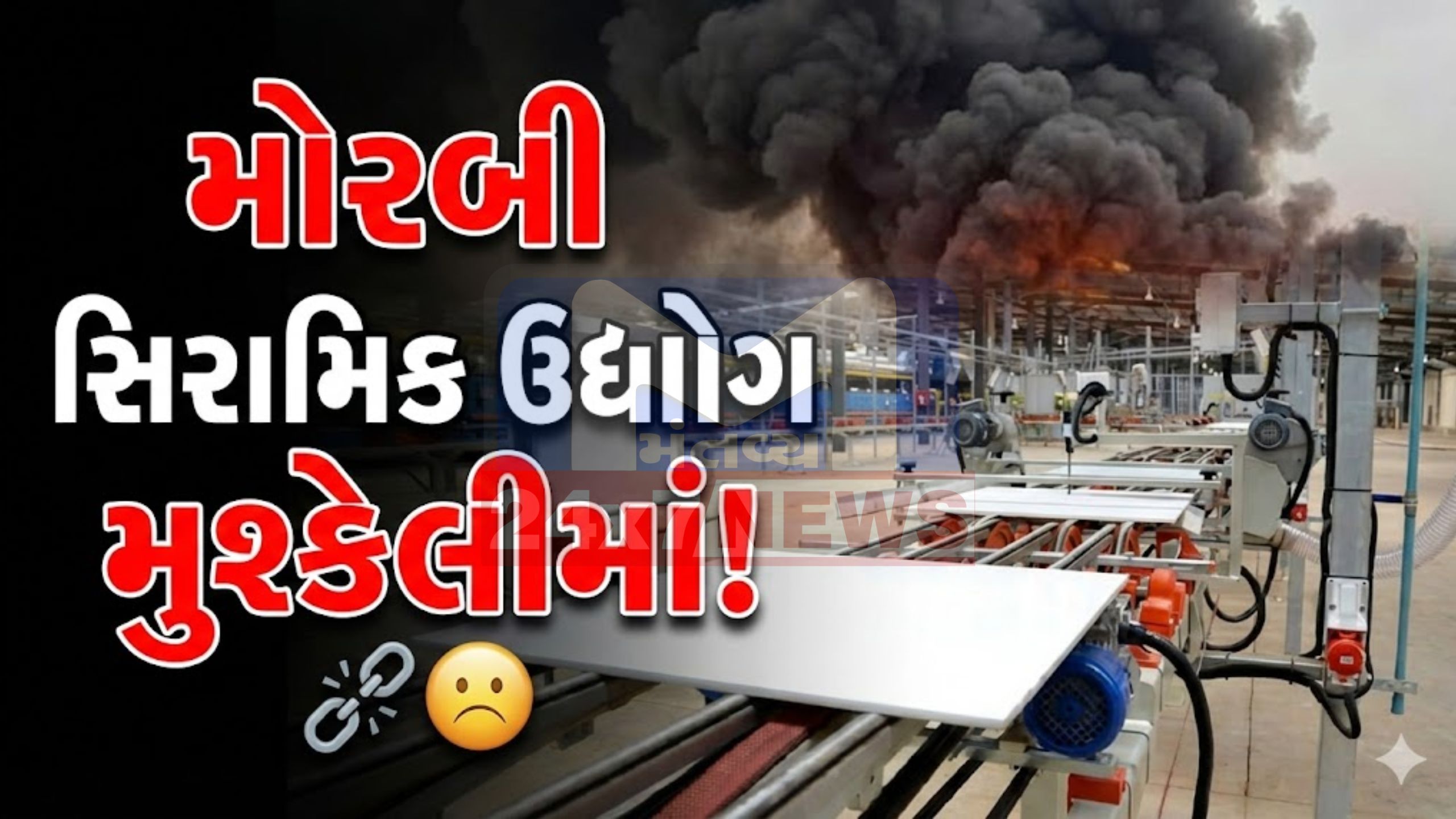 મિડલ ઈસ્ટ તણાવની સીધી અસર:Morbi ceramic industry મુશ્કેલીમાં