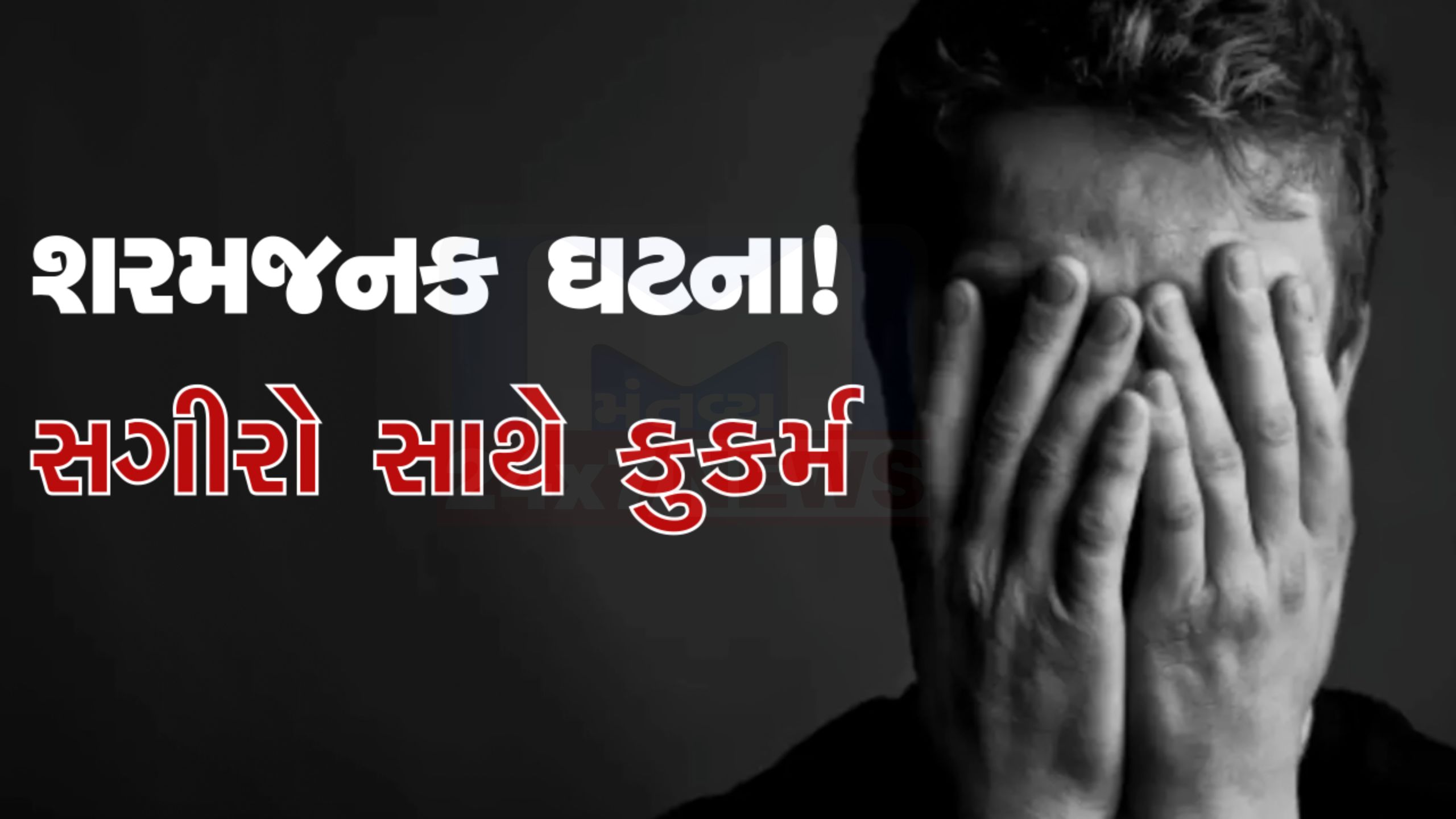 Rashtriya Shalaમાં કુકર્મ કાંડ, વીડિયો સામે આવતા ચકચાર