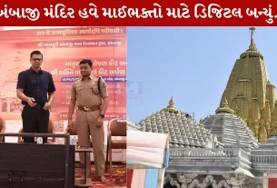 Ambaji, અંબાજી દર્શન, ગૂગલ પ્લેસ્ટોર, મિહિર પટેલ, મોબાઇલ એપ્લિકેશન