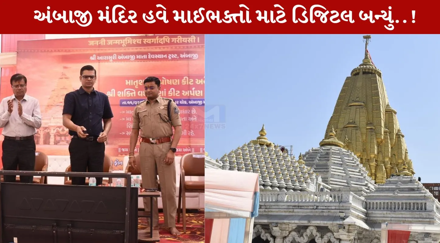 Ambaji, અંબાજી દર્શન, ગૂગલ પ્લેસ્ટોર, મિહિર પટેલ, મોબાઇલ એપ્લિકેશન