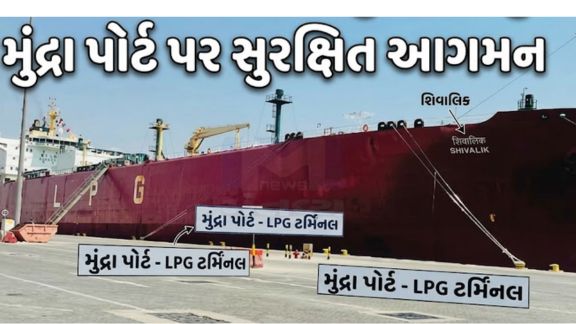 નરેન્દ્ર મોદીના સફળ રાજદ્વારી પ્રયાસોને કારણે LPGનો જથ્થો લઈને ભારતનું ‘શિવાલિક’(‘Shiwalik’) જહાજ સુરક્ષિત રીતે ગુજરાતના મુંદ્રા બંદરે પહોંચ્યું છે