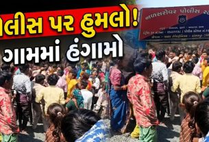 નળસરોવર Attack on police: રેડ દરમિયાન ગ્રામજનો ઉશ્કેરાયા