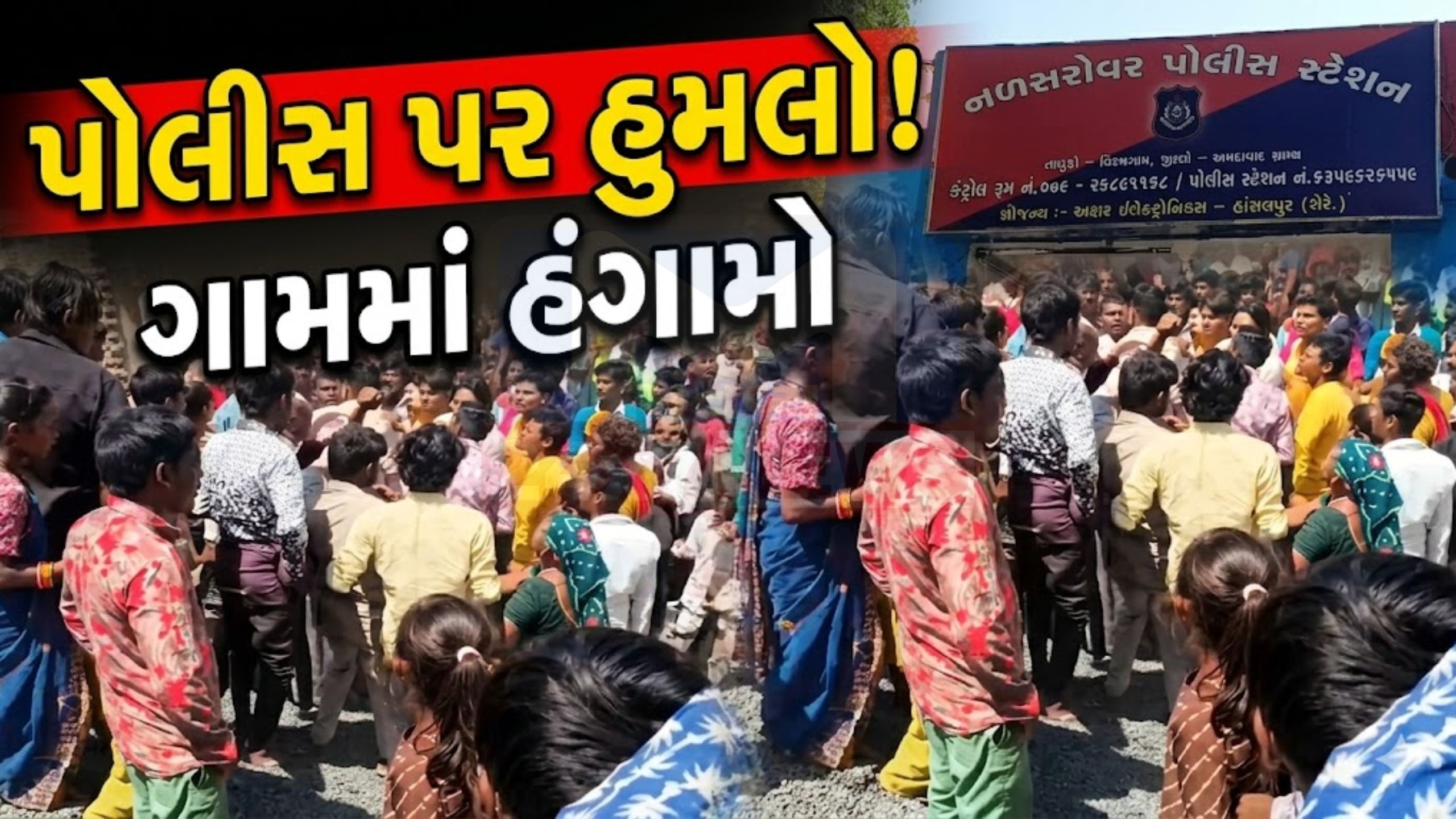નળસરોવર Attack on police: રેડ દરમિયાન ગ્રામજનો ઉશ્કેરાયા