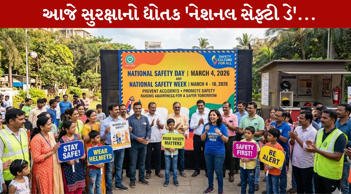 National Safety Day 2026, શ્રમિક, ઉદ્યોગો, હેલમેટ, અકસ્માત