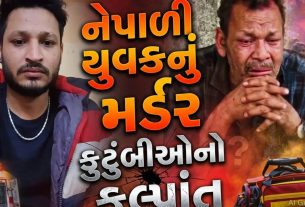 Nepali Youth Murder રાજકોટમાં થયું