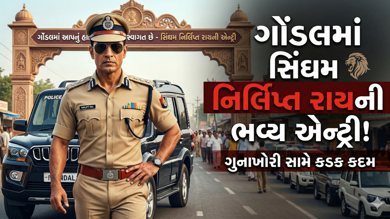 Nirlipt Raiની એન્ટ્રીના લીધે ગોંડલમાં સોંપો પડી ગયો