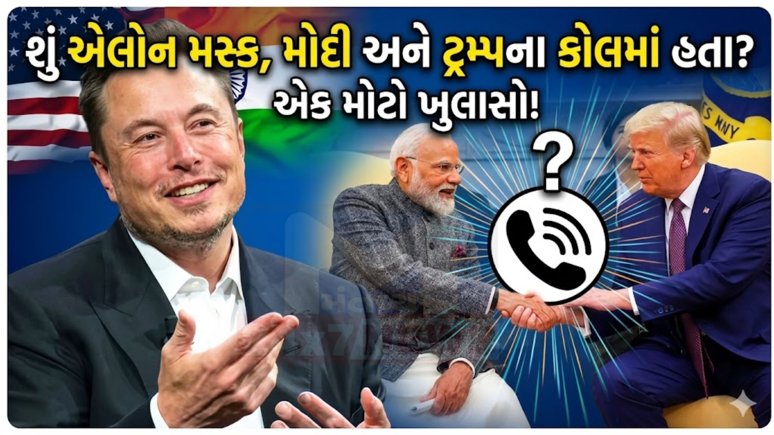 PM Modi-Donald Trump કોલ વિવાદ: મસ્ક અંગેનો દાવો ખોટો સાબિત