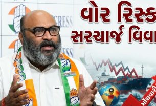 વોર રિસ્ક સરચાર્જ મુદ્દે Parthivraj Kathwadiaનો પ્રહાર