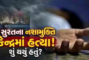 drug rehabilitation centerમાં કર્મચારીઓની પિટાઈથી દર્દીનું મોત