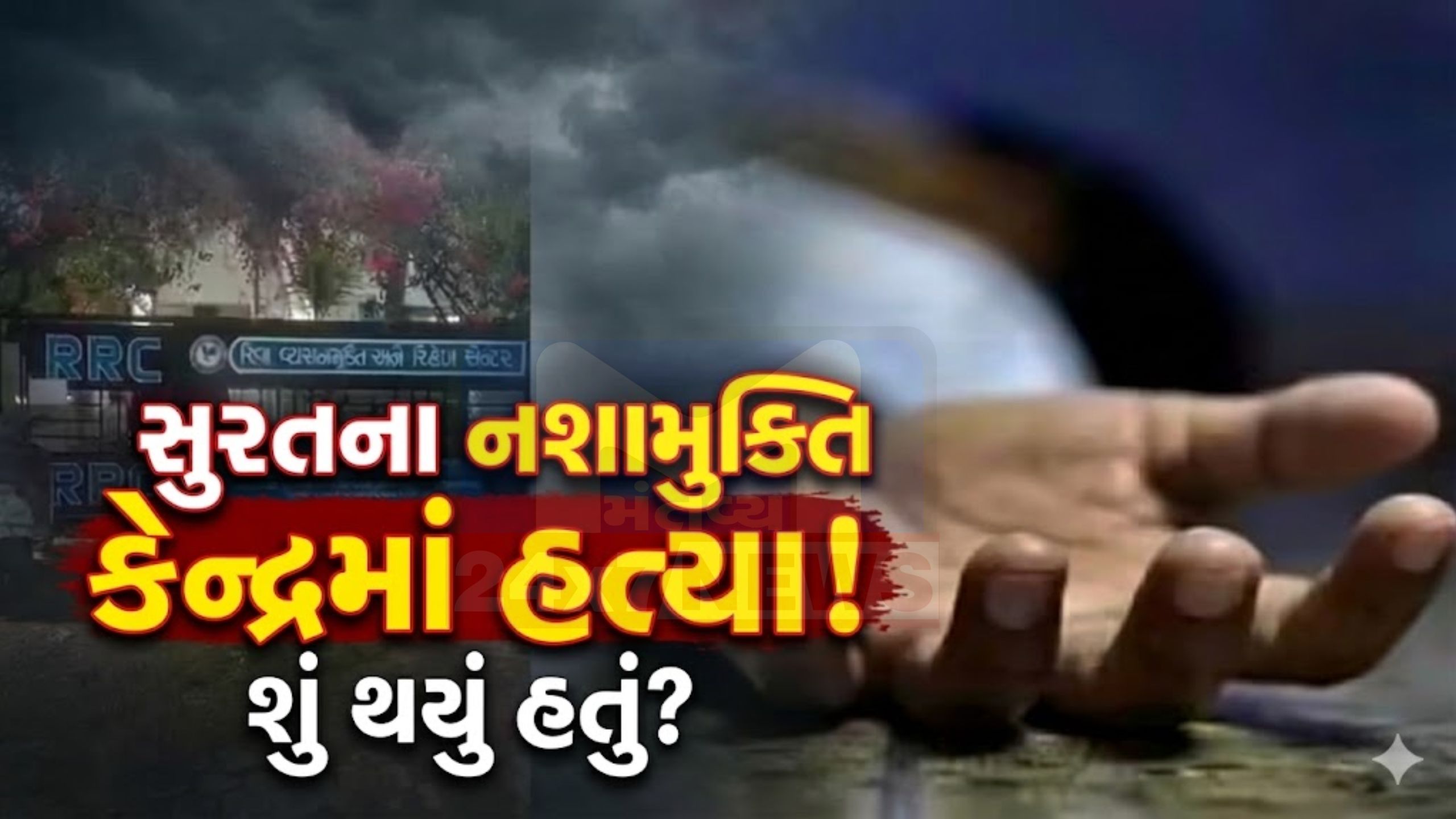 drug rehabilitation centerમાં કર્મચારીઓની પિટાઈથી દર્દીનું મોત