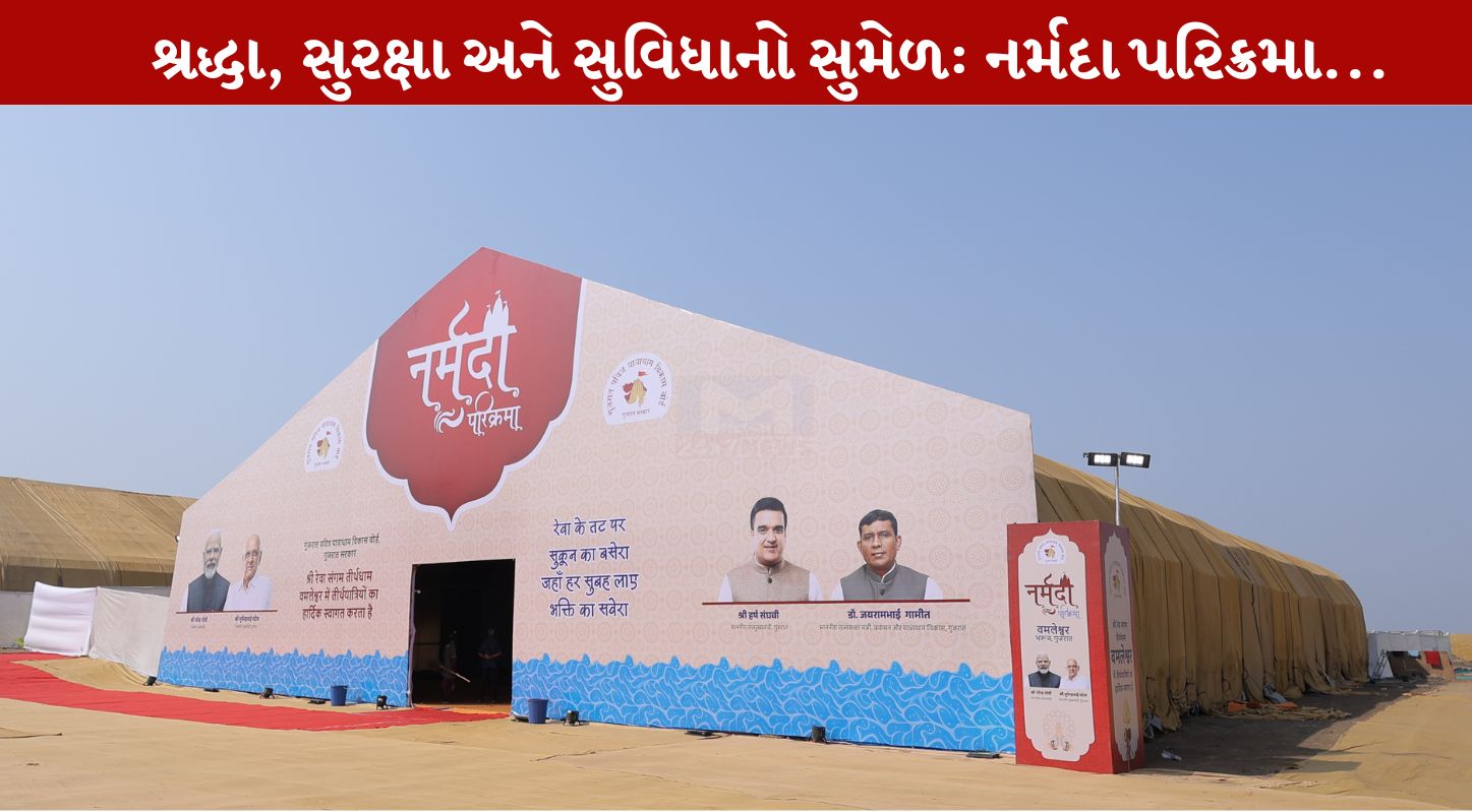 Narmada Parikrama, ગુજરાત સરકાર, પંચકોશી પરિક્રમા, શ્રદ્ધાળુઓ, ભૂપેન્દ્ર પટેલ