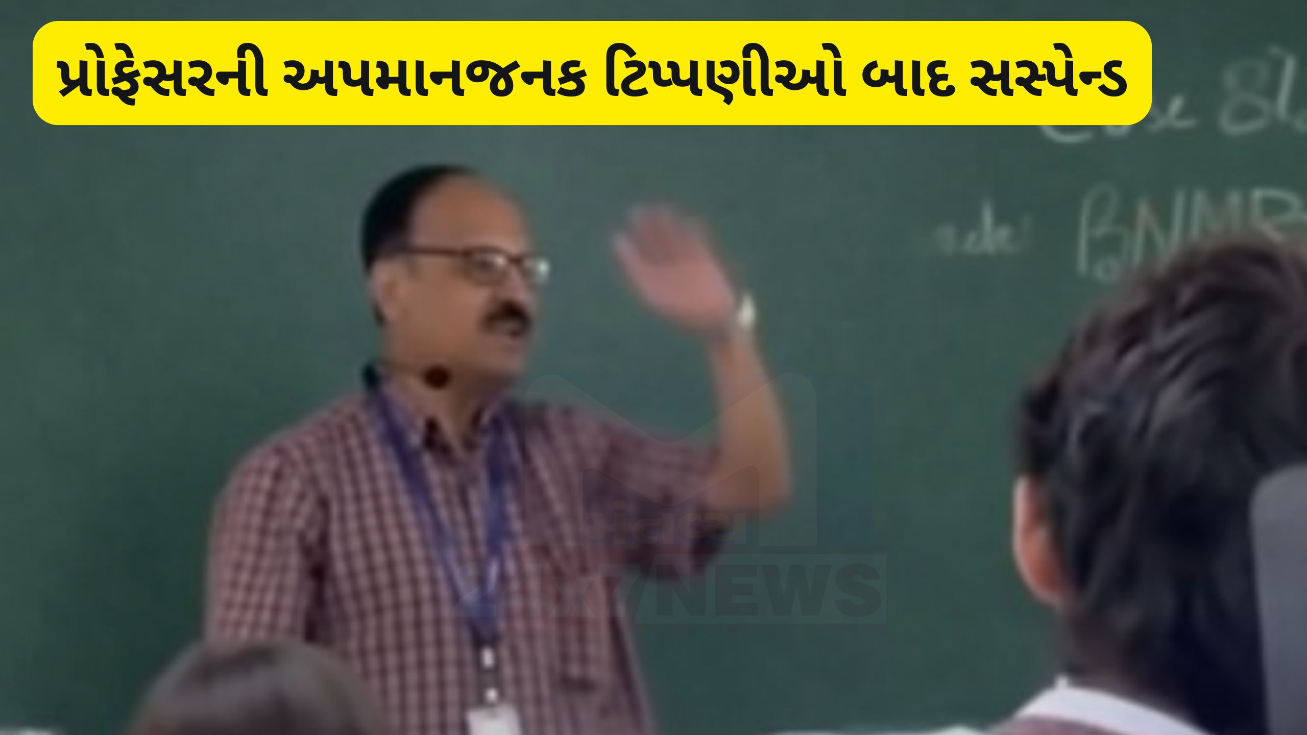 PES Universityમાં અપમાનજનક ટિપ્પણીઓ બાદ પ્રોફેસર સસ્પેન્ડ