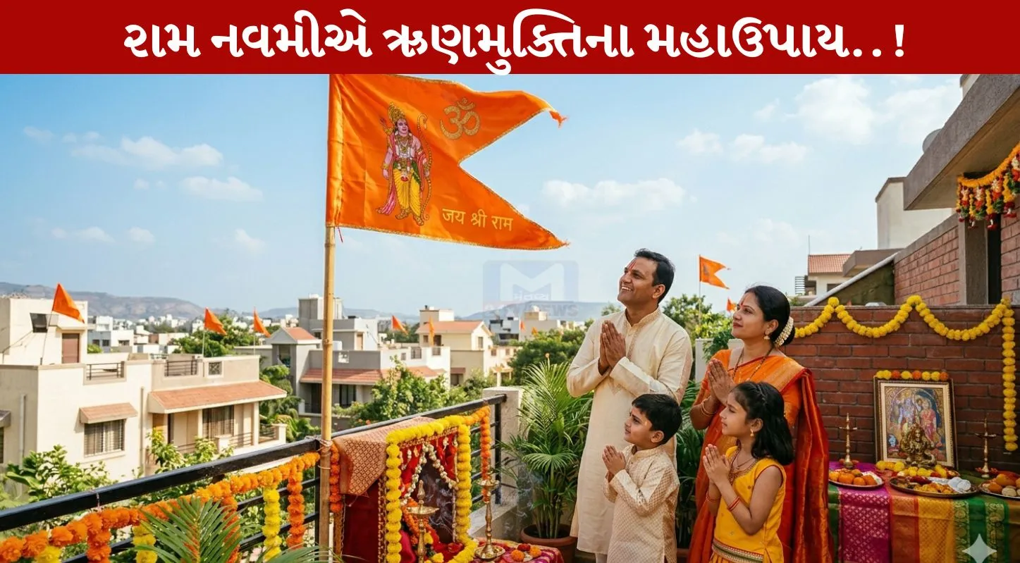 Ram Navami Upay, વિષ્ણુ, આર્થિક તંગી, દેવા , ધનની કમી