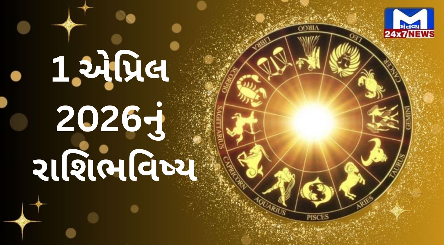 Rashibhavishya, 1 એપ્રિલ 2026, બુધવાર, નક્ષત્ર, રાહુકાળ