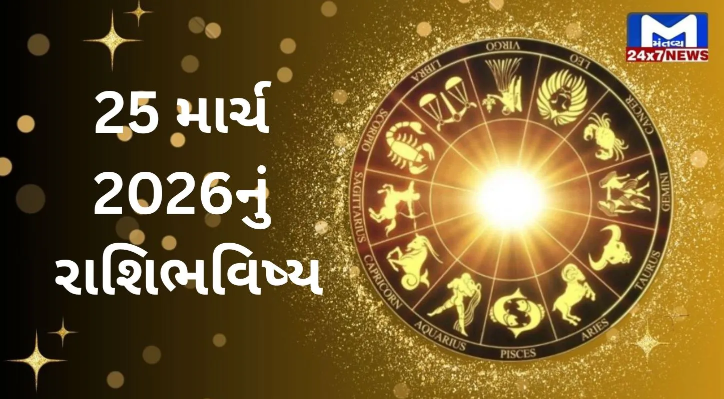 Rashibhavishya,25 માર્ચ,બુધવાર, નક્ષત્ર. રાહુકાળ