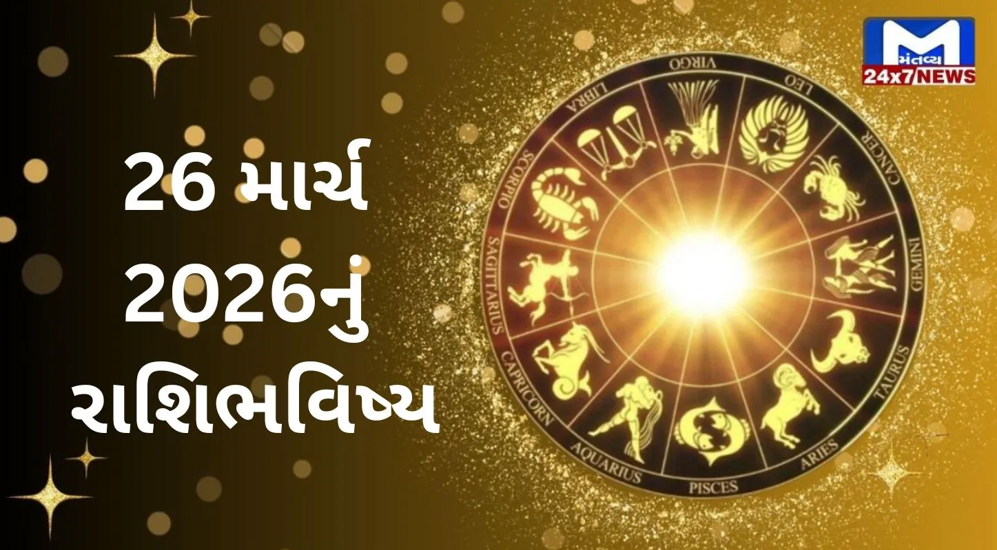 Rashibhavishya, 26 માર્ચ, ગુરુવાર, નક્ષત્ર, રાહુકાળ