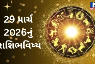 Rashibhavishya, 29 માર્ચ 2026, રવિવાર, નક્ષત્ર, રાહુકાળ