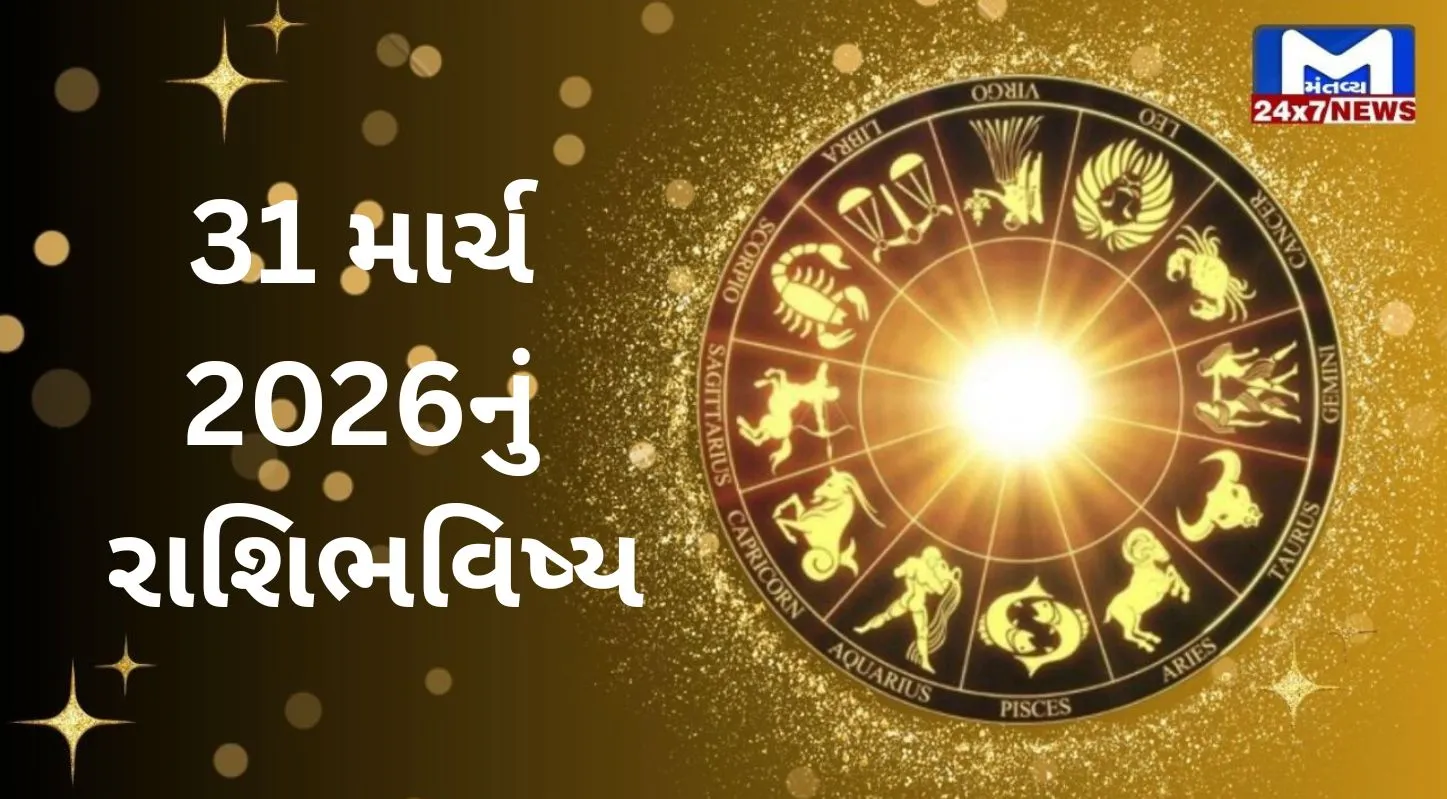 Rashibhavishya, 31 માર્ચ 2026, મંગળવાર, નક્ષત્ર, રાહુકાળ