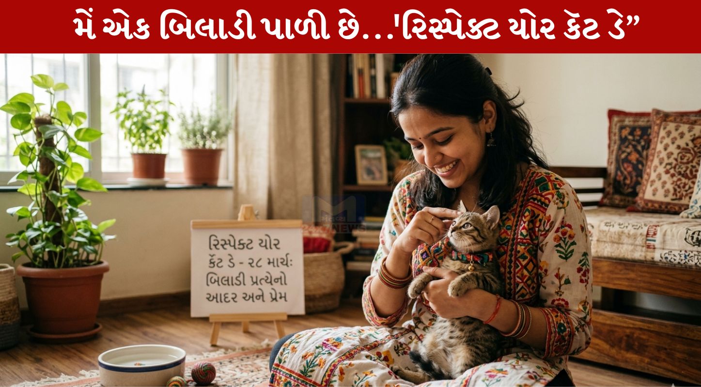 Respect Your Cat Day 2026, પાલતુ પ્રાણીઓ, 28 માર્ચ, એનિમલ શેલ્ટર, પ્રાણીપ્રેમ