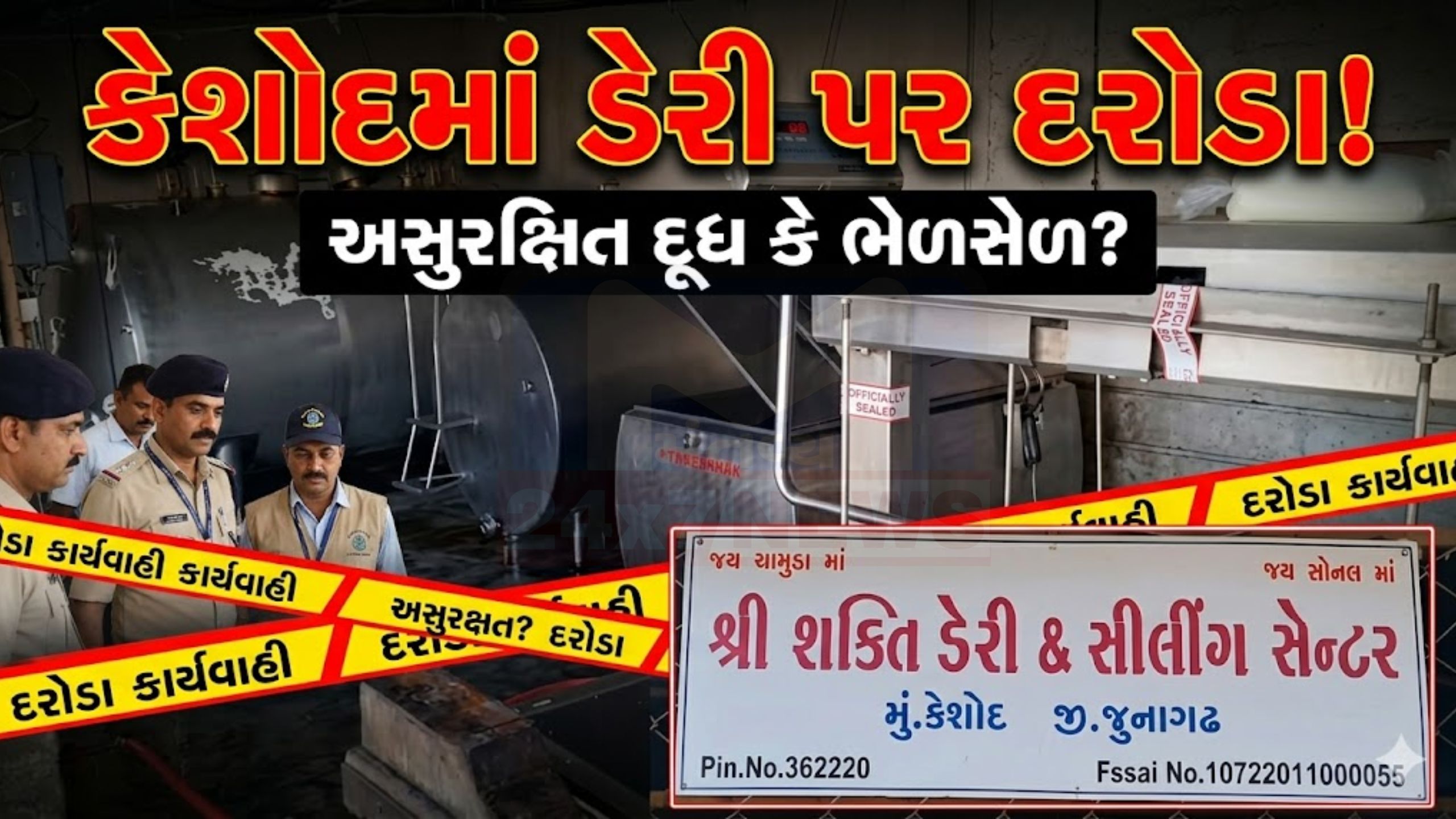 કેશોદની શ્રી શક્તિ ડેરીમાં ફૂડ એન્ડ ડ્રગ્સ અને SOGનું ઓપરેશન
