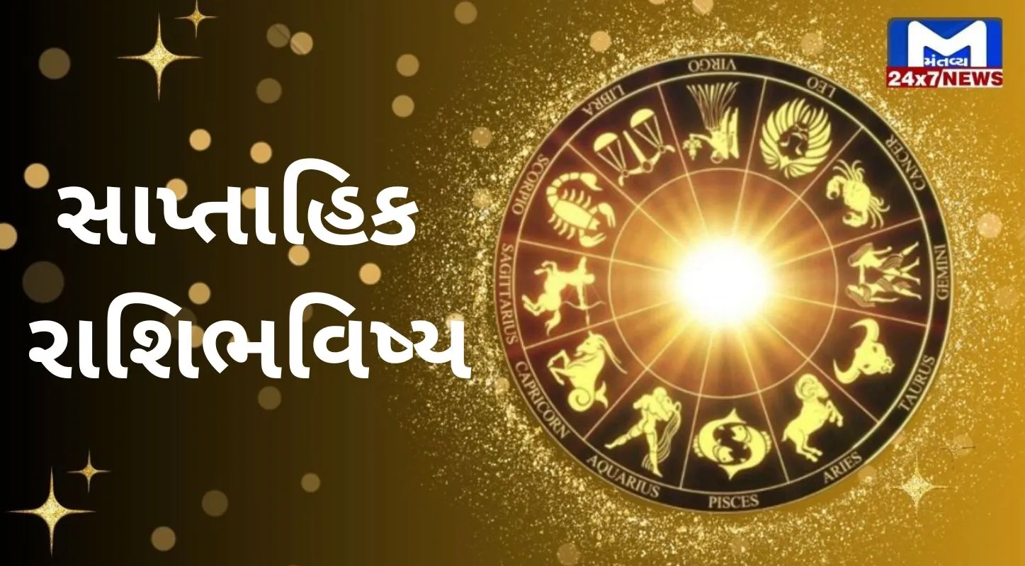 Saptahik rashibhavishya, રાશિચક્ર, કુંભ, મીન, વૃષભ