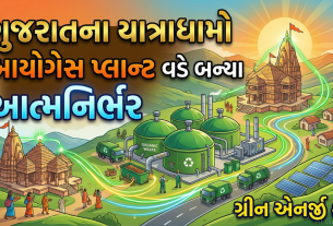 Biogas પર આધારિત છે સતાધાર ધામ