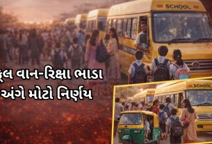 મોંઘવારી વચ્ચે રાહત: School van-રિક્ષા ભાડું નહીં વધે