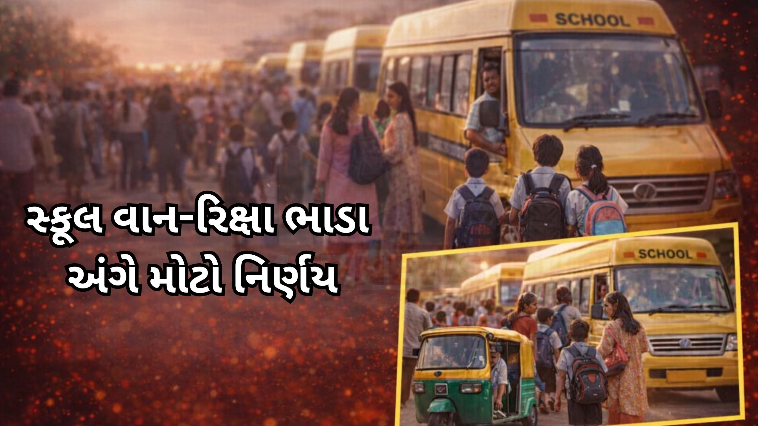 મોંઘવારી વચ્ચે રાહત: School van-રિક્ષા ભાડું નહીં વધે
