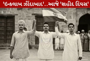 Shaheed Diwas 2026, ભારતની આઝાદી, 23 માર્ચ, ભગતસિંહ, બ્રિટીશ રુલ