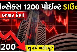 Share Marketમાં ભયંકર ઘટાડો! સેન્સેક્સ 1200 પોઇન્ટ તૂટ્યો