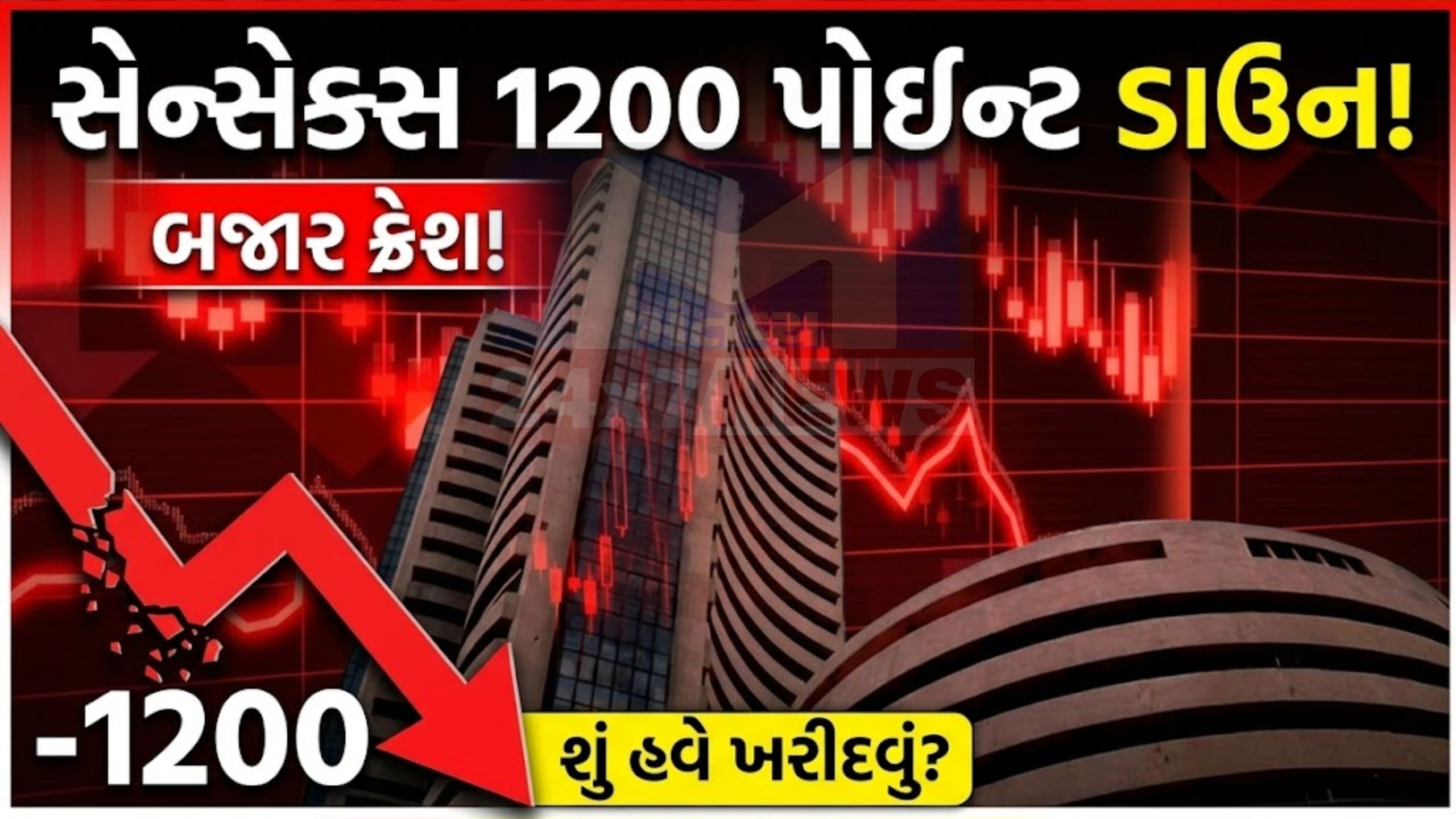 Share Marketમાં ભયંકર ઘટાડો! સેન્સેક્સ 1200 પોઇન્ટ તૂટ્યો