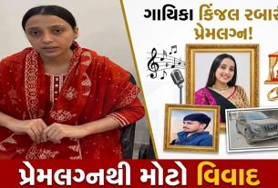 પ્રેમલગ્ન બાદ ગાયિકા Kinjal Rabariનો વીડિયો વાયરલ