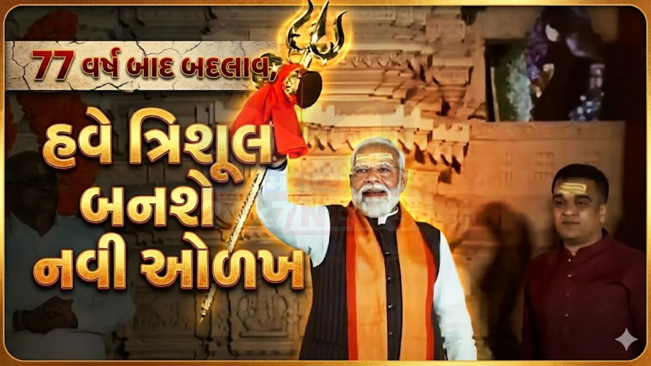 મોટો નિર્ણય,Somnath Temple ટ્રસ્ટનો લોગો બદલાશે